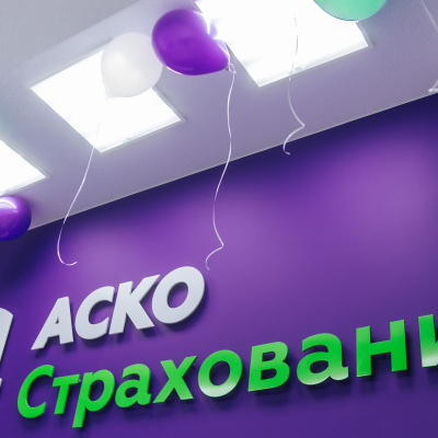 Открытие офиса "АСКО-СТРАХОВАНИЕ" в Краснодаре